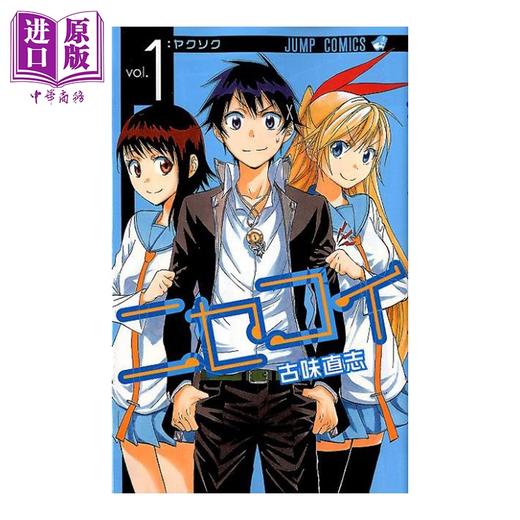 【中商原版】漫画 伪恋 1 古味直志 集英社 日文原版漫画书 ニセコイ 商品图0