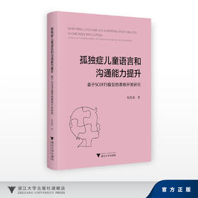 孤独症儿童语言交流能力提升/基于SCERTS模型的课程开发研究/阮汝泓/浙江大学出版社
