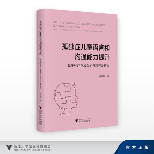孤独症儿童语言交流能力提升/基于SCERTS模型的课程开发研究/阮汝泓/浙江大学出版社 商品图0