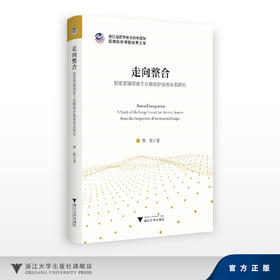 走向整合：制度逻辑视角下长期照护服务体系研究/浙江省哲学社会科学规划后期资助课题成果文库/郑悦/浙江大学出版社