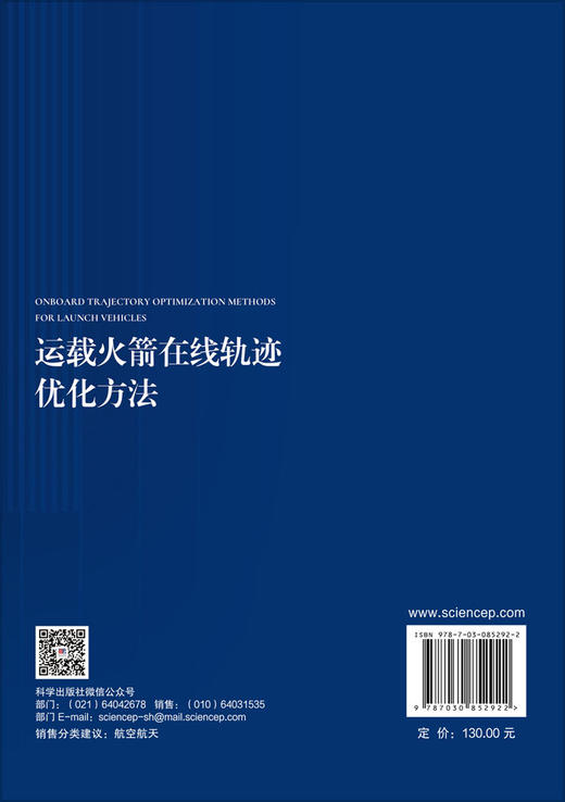 运载火箭在线轨迹优化方法 泮斌峰 9787030852922 商品图1