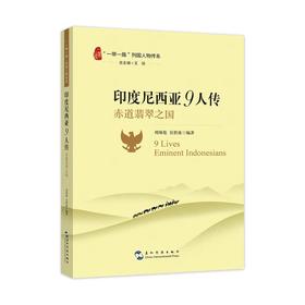 【中商原版】印度尼西亚9人传 赤道翡翠之国 五洲传播出版社 一带一路列国人物传系