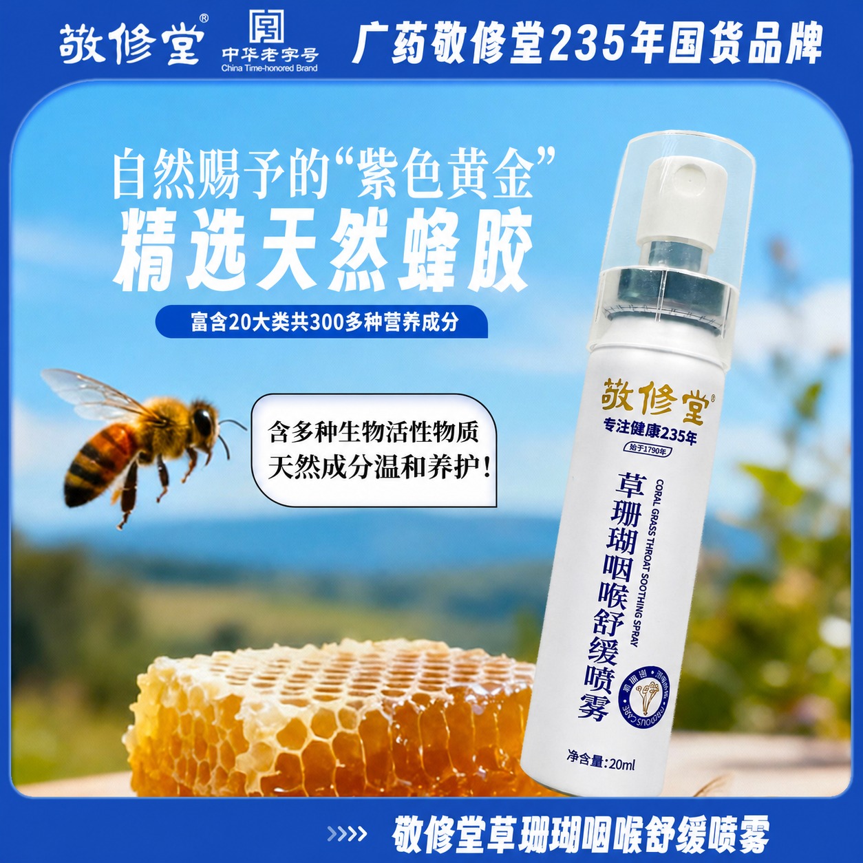 【235年老字号品牌】敬修堂 草珊瑚咽喉喷雾 喷雾细腻易吸收 20ml/盒