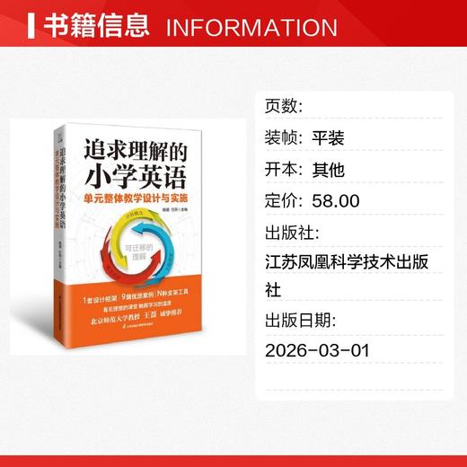 追求理解的小学英语单元整体教学设计与实施 商品图1