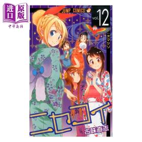 【中商原版】漫画 伪恋 12 古味直志 集英社 日文原版漫画书 ニセコイ