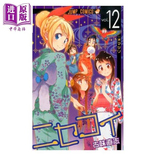 【中商原版】漫画 伪恋 12 古味直志 集英社 日文原版漫画书 ニセコイ 商品图0