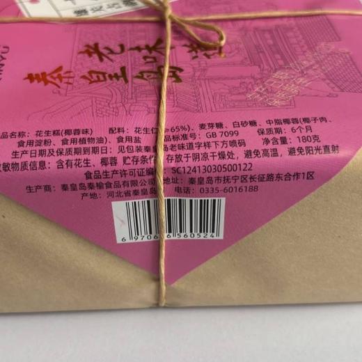 秦榆180g椰蓉味花生糕 商品图1