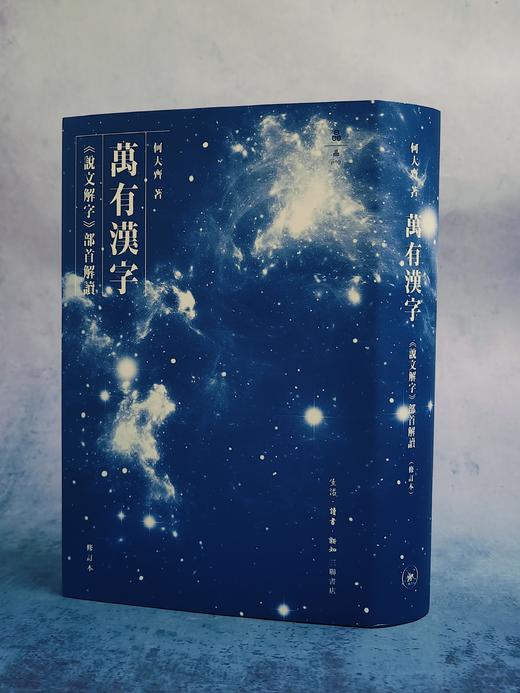 万有汉字:《说文解字》部首解读 商品图8
