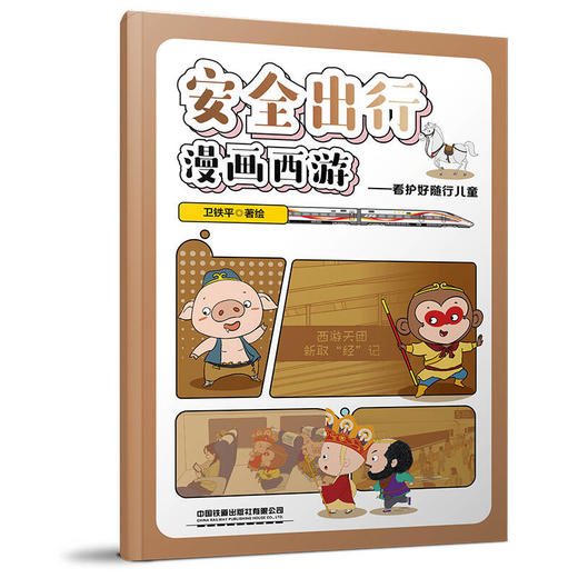 333201安全出行漫画西游——看护好随行儿童 商品图0