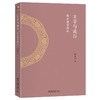 主宰与流行：两宋理学新论 商品缩略图0