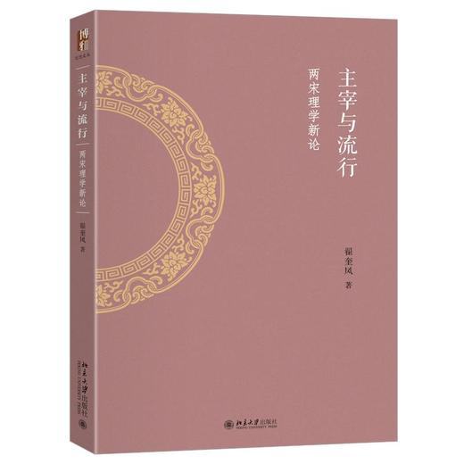 主宰与流行：两宋理学新论 商品图0