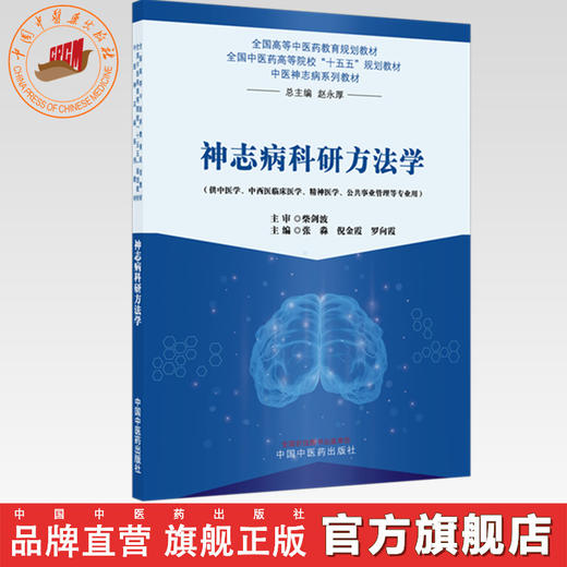 神志病科研方法学 张淼 倪金霞 罗向霞 主编 中医神志病系列教材 全国高等中医药教育规划教材 中国中医药出版社 商品图0
