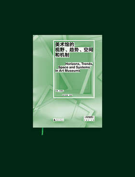 新美术馆学研究丛书  美术馆的视野、趋势、空间和机制  王璜生 主编