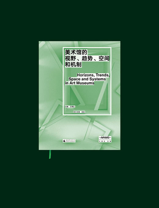 新美术馆学研究丛书  美术馆的视野、趋势、空间和机制  王璜生 主编 商品图0