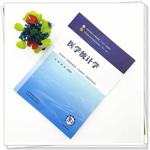 医学统计学 徐刚 吴建军 全国中医药行业高等教育十五五规划教材第十二版 供中医学、中西医临床医学 等专业用 中国中医药出版社 商品图2