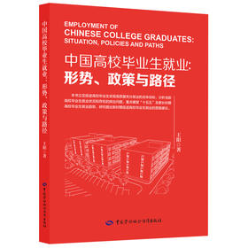 中国高校毕业生就业：形势、政策与路径