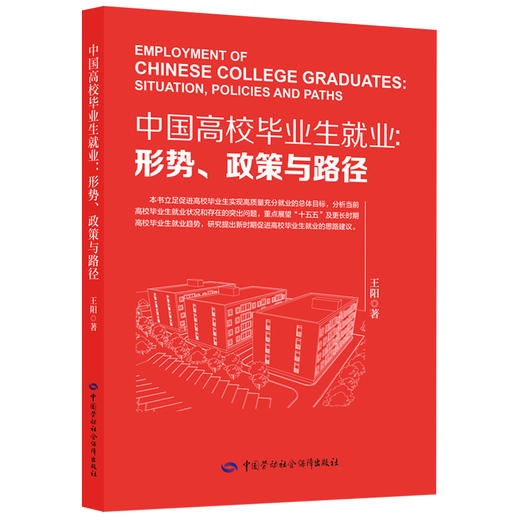 中国高校毕业生就业：形势、政策与路径 商品图0