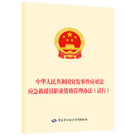 中华人民共和国突发事件应对法    应急救援员职业资格管理办法（试行）
