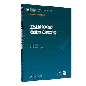 【预售】卫生检验检疫微生物实验教程