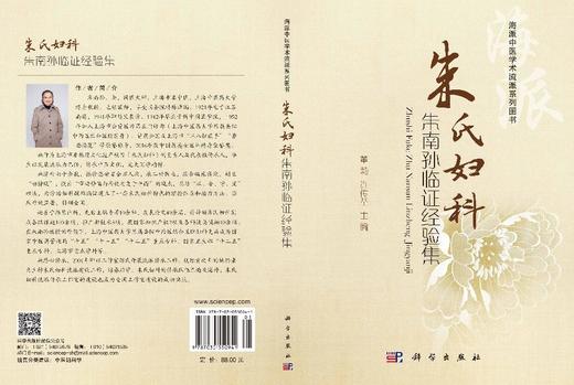 朱氏妇科朱南孙临证经验集 董莉 许传荃 9787030550941 商品图3
