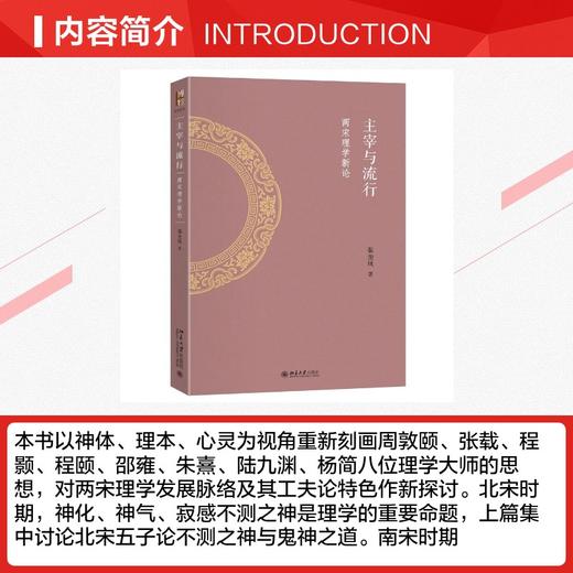 主宰与流行：两宋理学新论 商品图2