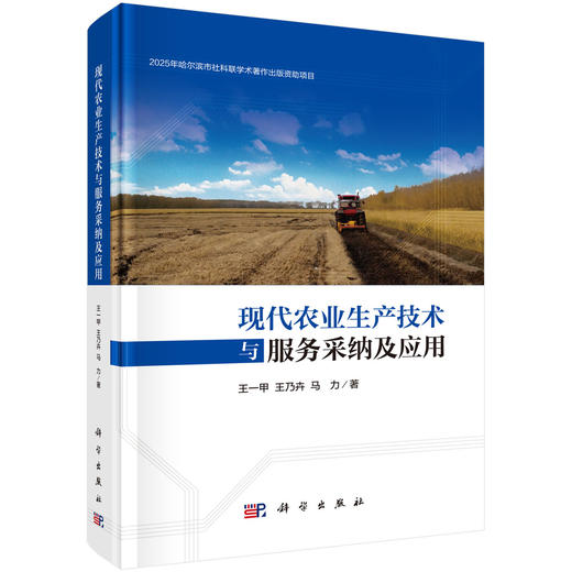 现代农业生产技术与服务采纳及应用 商品图0