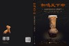 和鸣天下中：凤凰咀遗址出土文物集萃 商品缩略图3