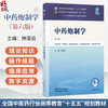中药炮制学 第6六版 钟凌云 全国中医药行业高等教育十五五规划教材第十二版 供中药学、中药制药等专业用 中国中医药出版社 商品缩略图0