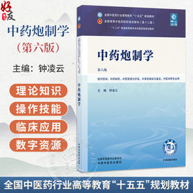 中药炮制学 第6六版 钟凌云 全国中医药行业高等教育十五五规划教材第十二版 供中药学、中药制药等专业用 中国中医药出版社