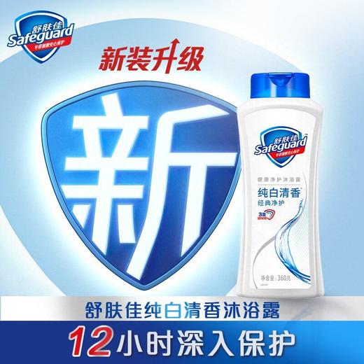 舒肤佳360g纯白清香健康净护沐浴露 商品图1