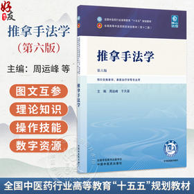 推拿手法学 第6六版 周运峰 于天源 全国中医药行业高等教育十五五规划教材第十二版 供针灸推拿学等专业用 中国中医药出版社