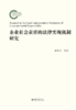 企业社会责任的法律实现机制研究  张世君 郑侠 著  北京大学出版社 商品缩略图1