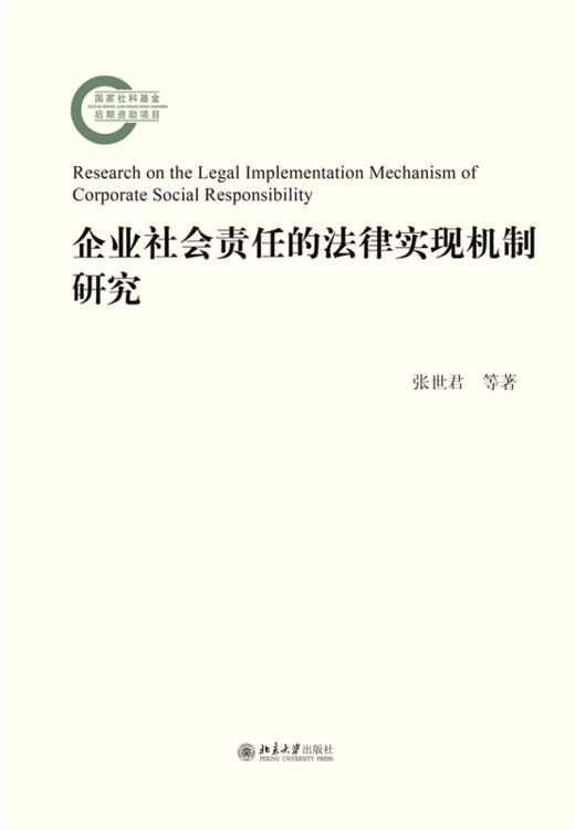 企业社会责任的法律实现机制研究  张世君 郑侠 著  北京大学出版社 商品图1