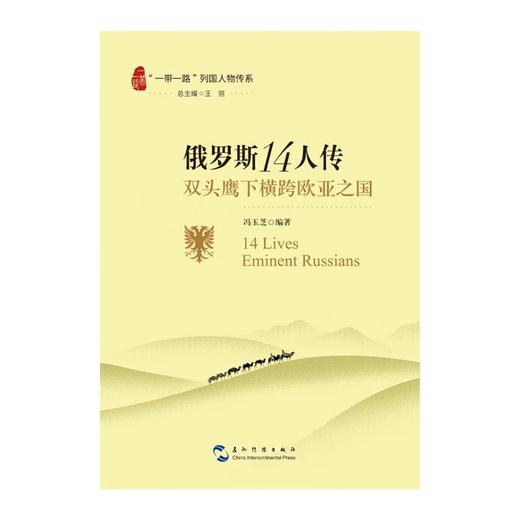 【中商原版】俄罗斯14人传 双头鹰下横跨欧亚之国 五洲传播出版社 一带一路列国人物传系 商品图1