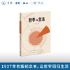 哲学与生活 艾思奇 商品缩略图4