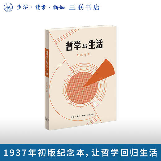 哲学与生活 艾思奇 商品图4