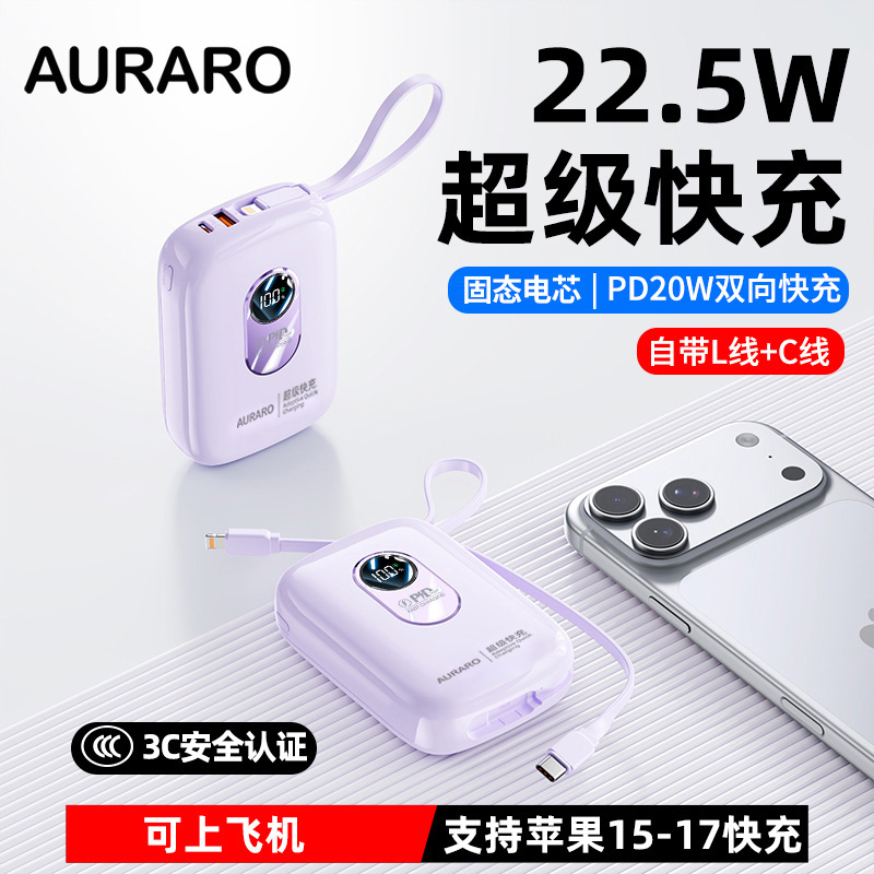 【双线快充 便携无负担】AURARO 固态充电宝小云朵系列 超级快充 自带双线 3色可选