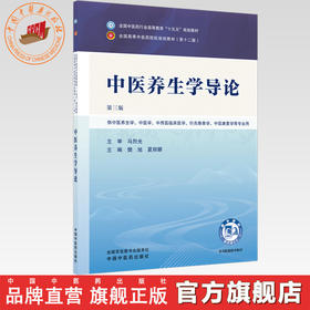 中医养生学导论 樊旭 夏丽娜 主编（第三版）全国中医药行业高等教育十五五第十二版规划教材 中国中医药出版社