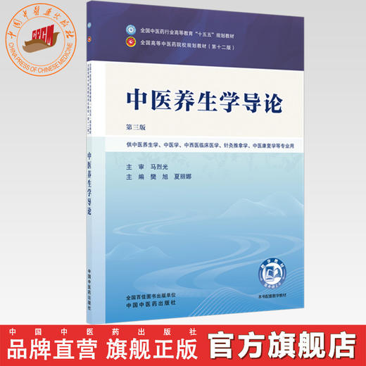 中医养生学导论 樊旭 夏丽娜 主编（第三版）全国中医药行业高等教育十五五第十二版规划教材 中国中医药出版社 商品图0