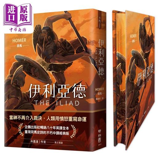 预售 【中商原版】伊利亚德 畅销80年英译全本 不朽中译珍藏经典 首刷限量精装喷绘版 港台原版 荷马 联经出版 商品图1