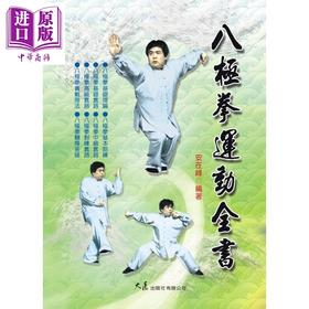 【中商原版】八极拳运动全书 港台原版 安在峰 大展出版