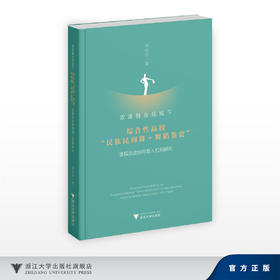 双课融合视域下综合性高校“民族民间舞+舞蹈鉴赏”课程思政协同育人机制研究/宋丽莎/浙江大学出版社
