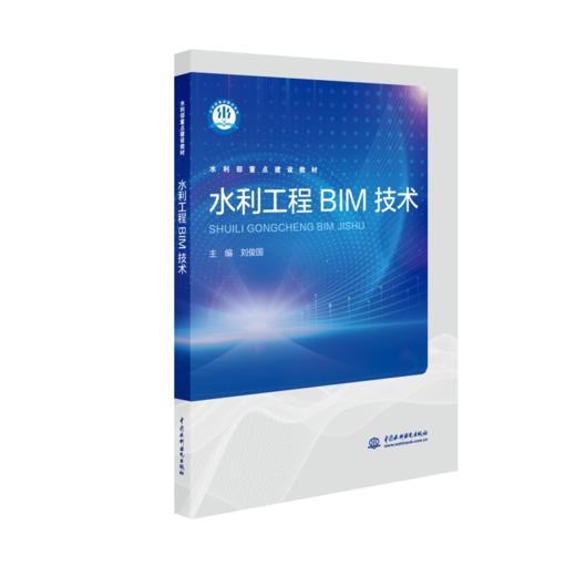 水利部重点建设教材（15册） 商品图3