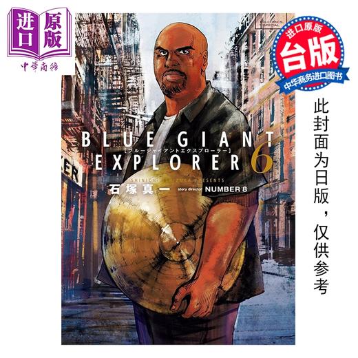 预售 【中商原版】漫画 BLUE GIANT EXPLORER 蓝色巨星 美国篇 第6集 石冢真一 台版漫画书 尖端出版社 商品图0