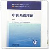 中医基础理论第4四版 司富春 杜庆锋 全国中医药行业高等教育十五五规划教材全国高等中医药院校规划教材第十二版中国中医药出版社 商品缩略图4