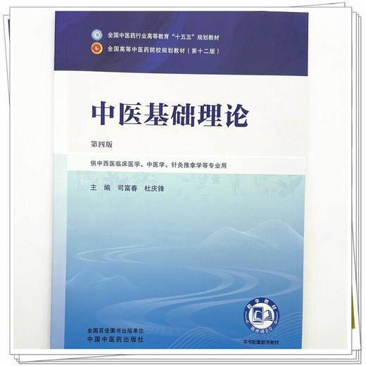 中医基础理论第4四版 司富春 杜庆锋 全国中医药行业高等教育十五五规划教材全国高等中医药院校规划教材第十二版中国中医药出版社 商品图4