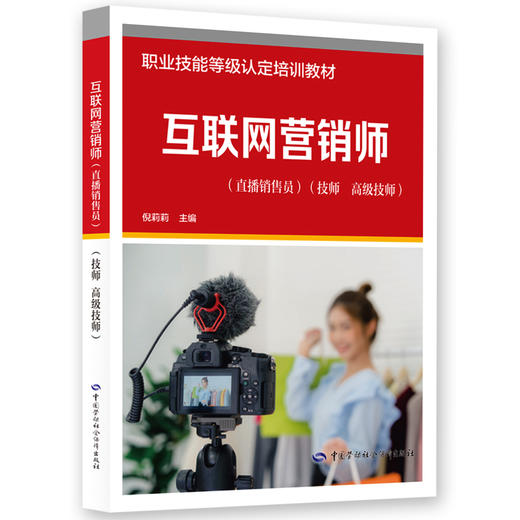 互联网营销师（直播销售员）（技师 高级技师） 商品图0