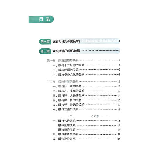 实用眼针图谱 田维柱 海英 主编 清晰展示了眼针理论渊源和临床应用方法 系统介绍了眼针疗法的实际应用技巧 人民卫生出版社 商品图3