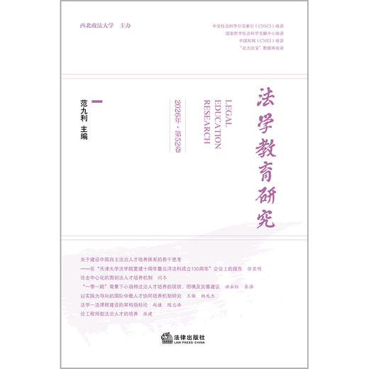法学教育研究（2026年·第52卷）范九利 法律出版社 商品图1