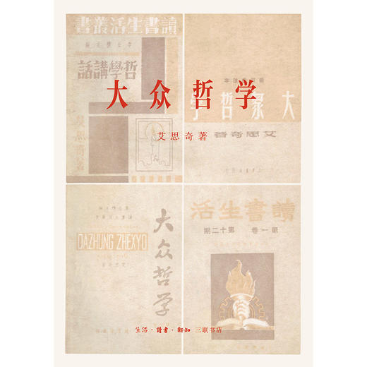 大众哲学 初版复刻本 艾思奇 商品图6